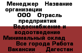 Менеджер › Название организации ­ White Truth, ООО › Отрасль предприятия ­ Водоснабжение и водоотведение › Минимальный оклад ­ 35 000 - Все города Работа » Вакансии   . Дагестан респ.,Избербаш г.